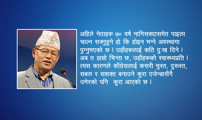 ‘काँग्रेसको खेतबारी बूढा नेताले जोत्न सक्दैनन्, अब हामी जोत्छौँ’