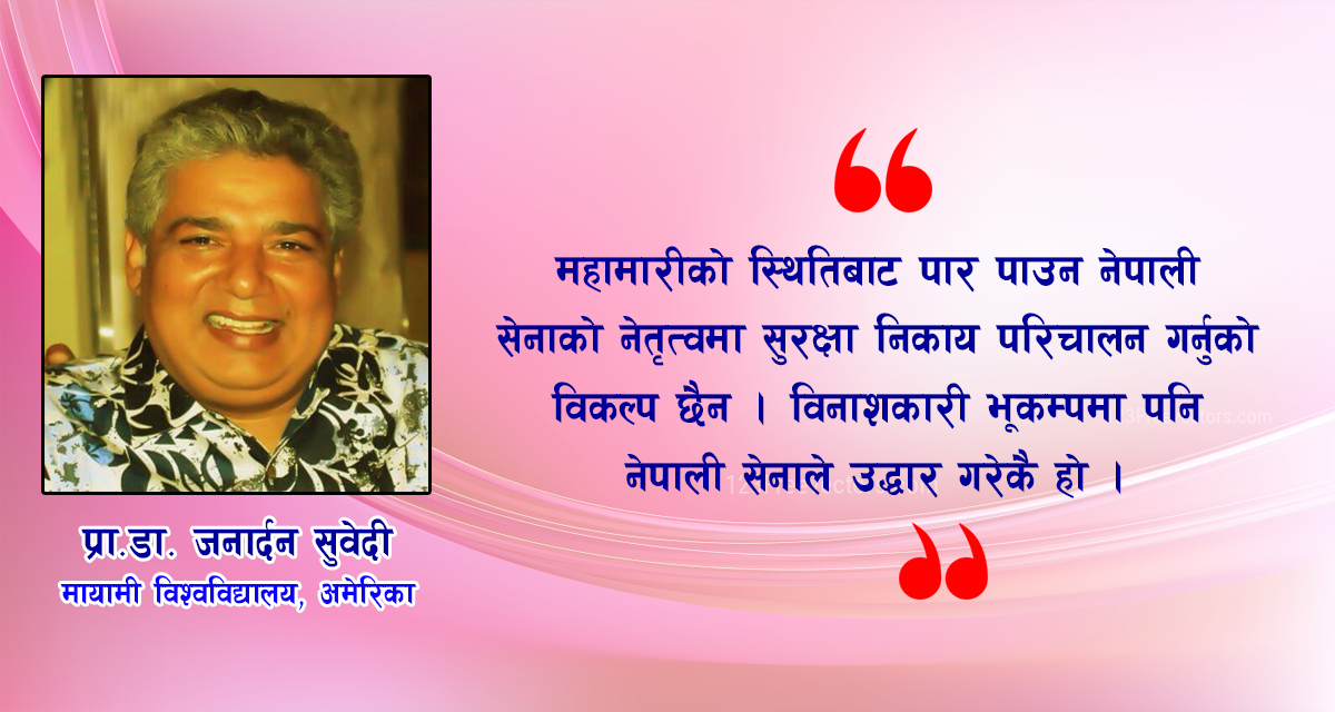 कोरोनाभाइरस : स्थिति सम्हाल्ने हो भने नेपाली सेनाको नेतृत्वमा सुरक्षा निकायलाई जिम्मा दिनुपर्छ