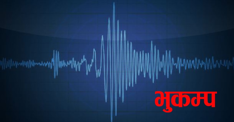 काभ्रे सहित अासपासका जिल्लामा भूकम्पको धक्का महसुस