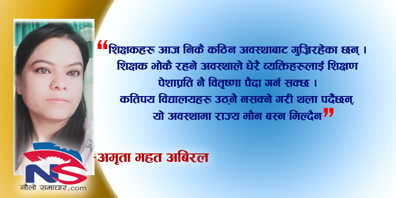 निजी विद्यालय र शिक्षकको समस्या कसले बुझ्ने ? यो अवस्थामा राज्य मौन बस्न मिल्दैन !