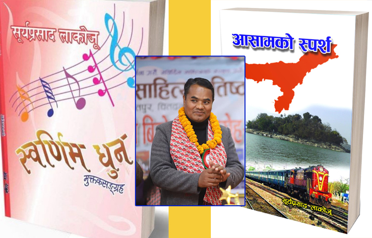 लाकोजूको स्वर्णिम धुनसँगै आसामको स्पर्श