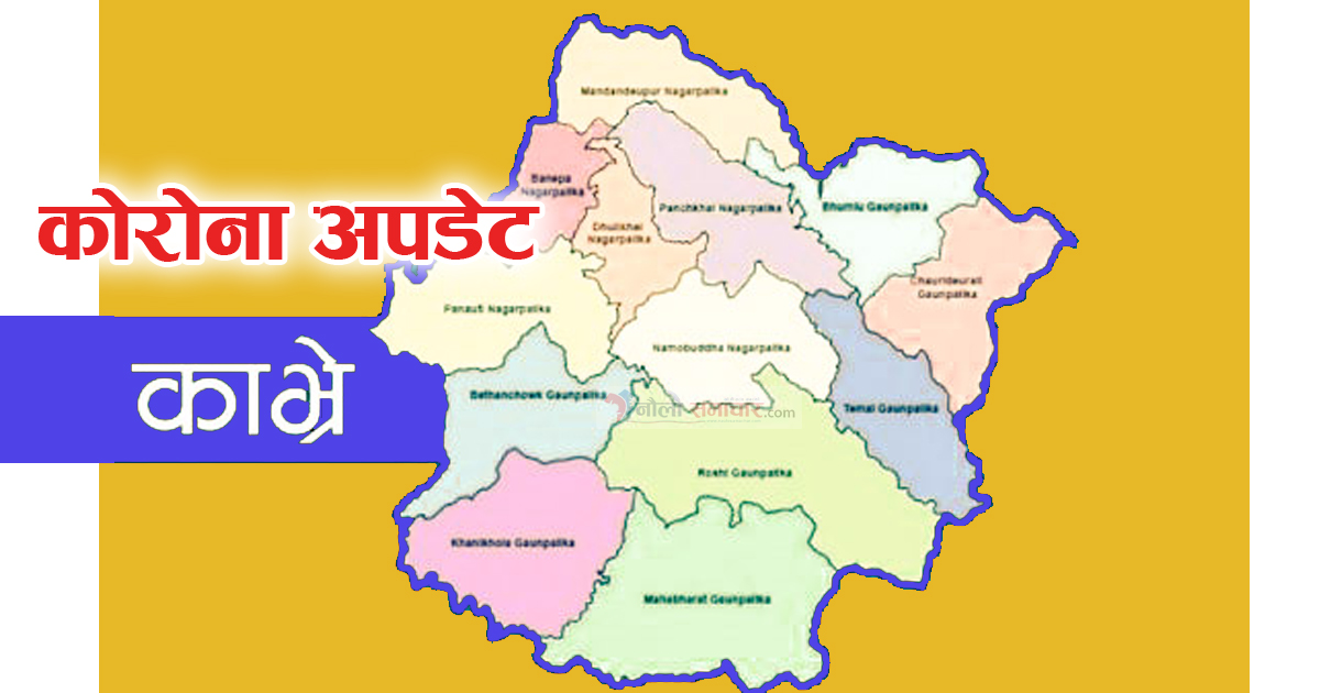 काभ्रेमा शनिबार कोरोना संक्रमित शुन्य, ६३८ ले लगाए खोप