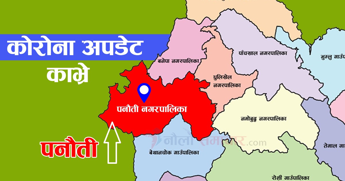 पनौतीमा आज बिहानसम्म थप १२ जनालाई कोरोना संक्रमण पुष्टी