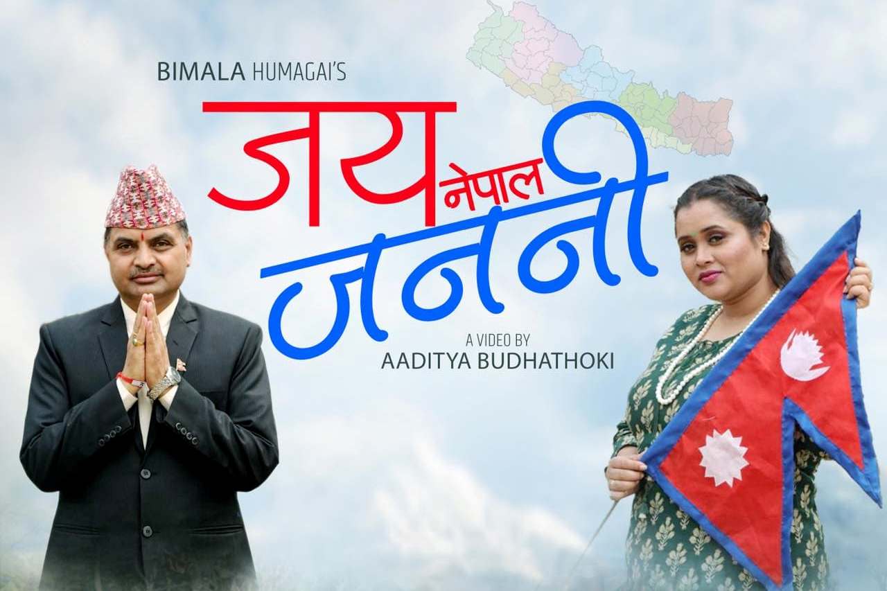 बिमला हुमागाईको राष्ट्र प्रेम समेटिएको गीत ‘जय नेपाल जननी’ सार्वजनिक (भिडियो)
