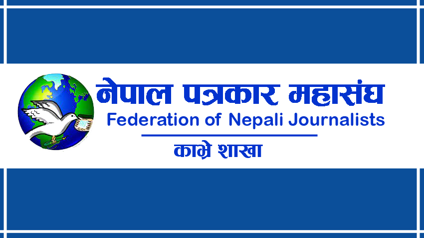 पत्रकार महासंघ काभ्रेलाई बागमती प्रदेश सरकारको २० लाख बजेट