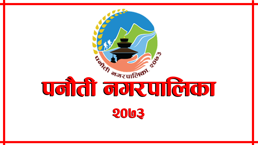 पनौती नगरपालिकाको अनुरोध: सडक अतिक्रमण गरी निर्माण सामाग्री तथा पार्किङ नगर्नू