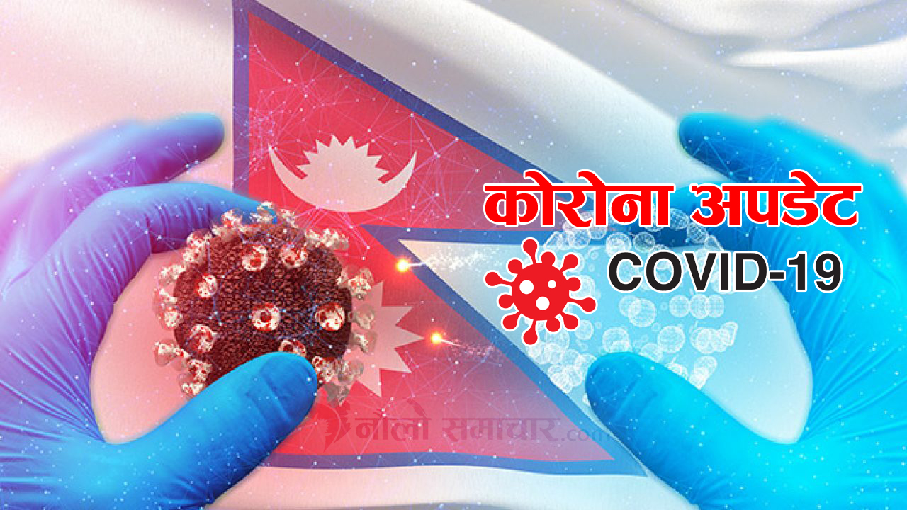 थप १० हजार ३१९ जनामा कोरोना संक्रमण, ४ जनाको मृत्यु