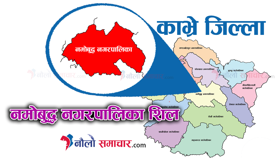 वुधबार रातीदेखि नमोबुद्ध नगर क्षेत्र एक साता शिल