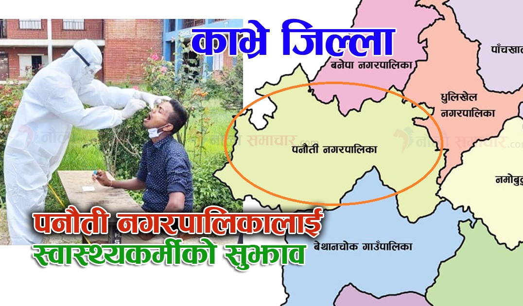 पनौती नगरपालिकालाई स्वास्थ्यकर्मीको महत्वपूर्ण सुझाव, अब पनि नगरे कैले ?