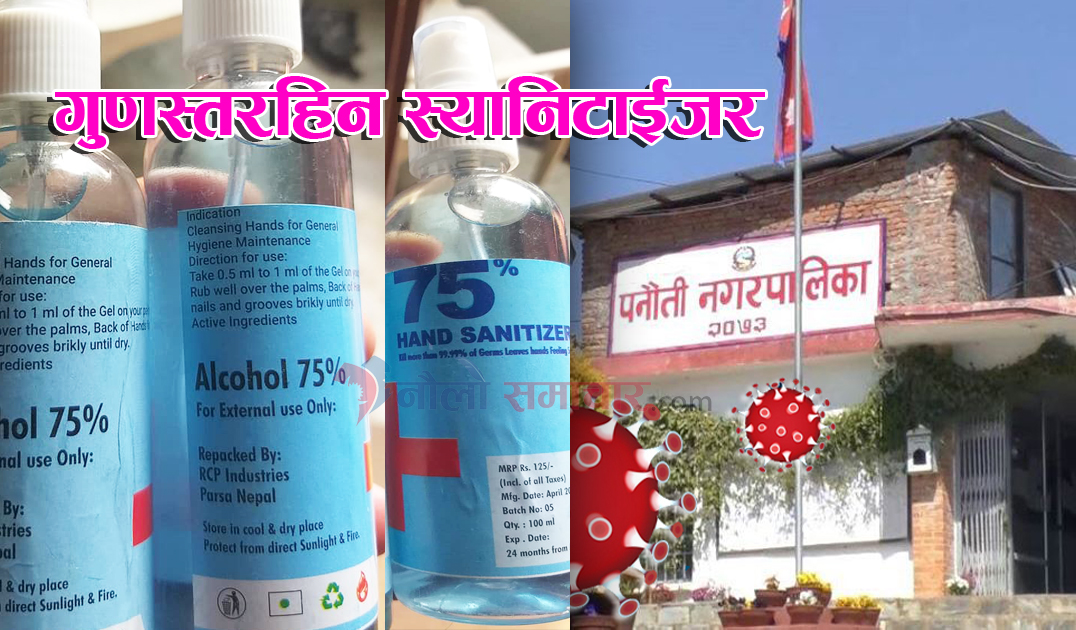 ‘स्यानीटाईजर गुणस्तरहिन परेछ, प्रयोग नगर्नुस, तुरुन्त विसर्जन गर्दिनुस’-पनौती नगरपालिका
