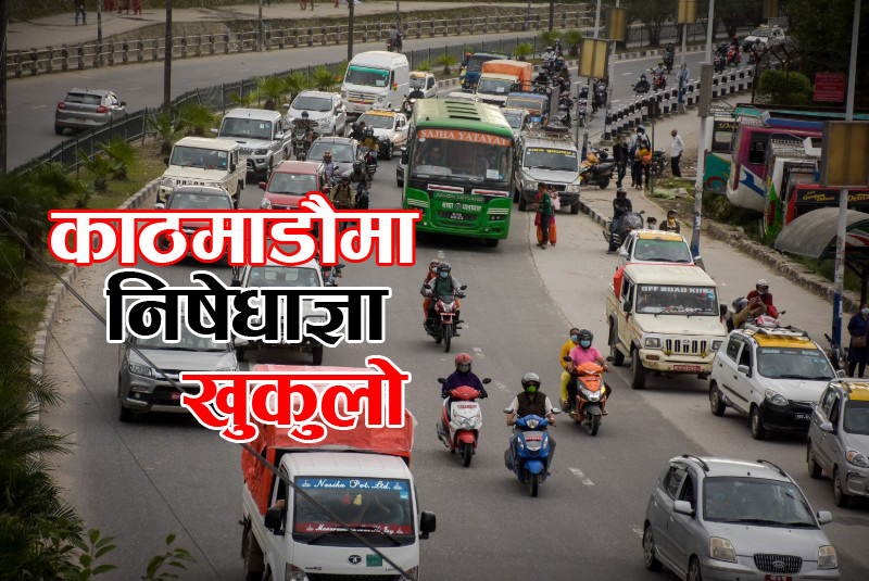 उपत्यकाको निषेधाज्ञा थप खुकुलो, जान्नुहोस् कुन बार कुन पसल खुल्छन् ?