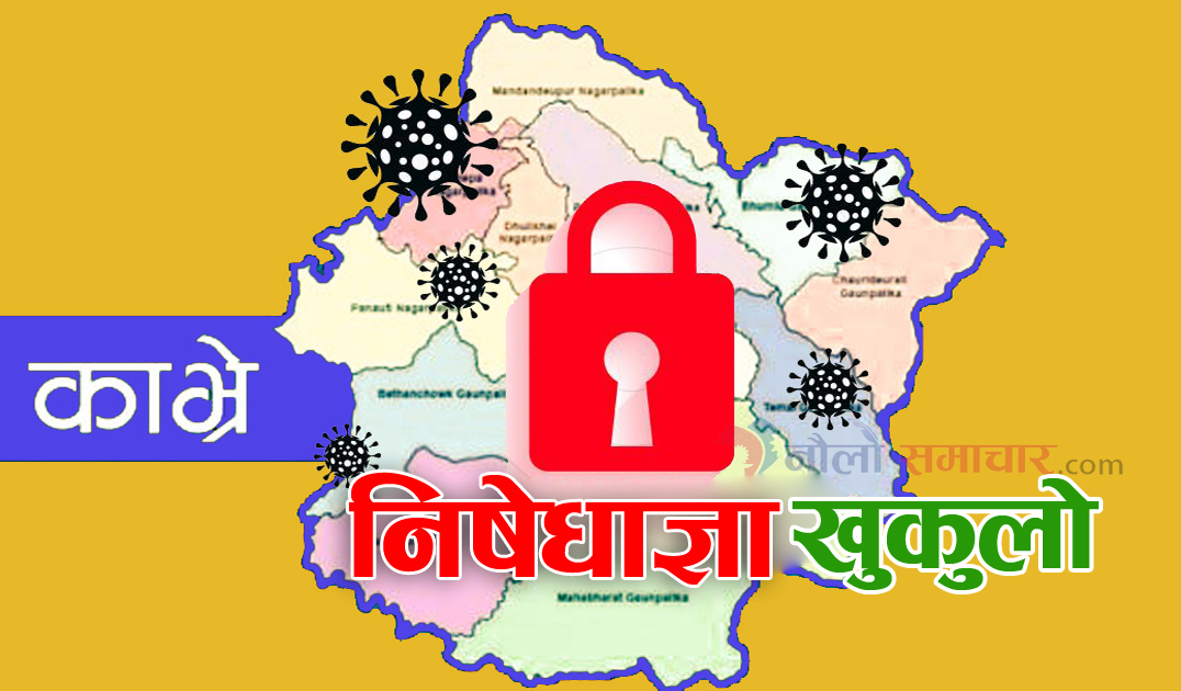 काभ्रेमा अझै खुकुलो गर्दै निषेधाज्ञा १० दिन थपियो, जोरबिजोर प्रणाली हट्यो