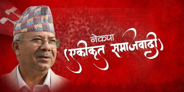 बागमती प्रदेशमा एमालेका १२ सांसदले रोजे एकीकृत समाजवादी