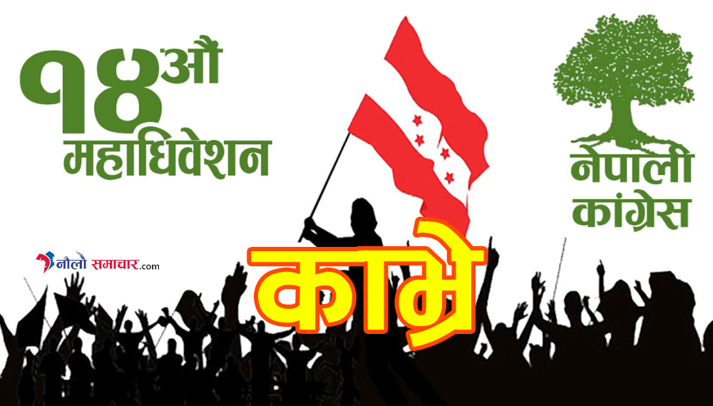काभ्रेमा कांग्रेसको पालिका अधिवेशन: १० पालिकाको परिणाम आयो, एकमा स्थगित