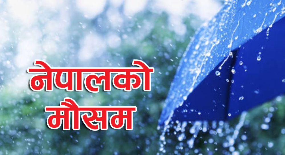 वाग्मतीसहित चारवटा प्रदेशमा चट्याङ्सहित वर्षाको सम्भावना