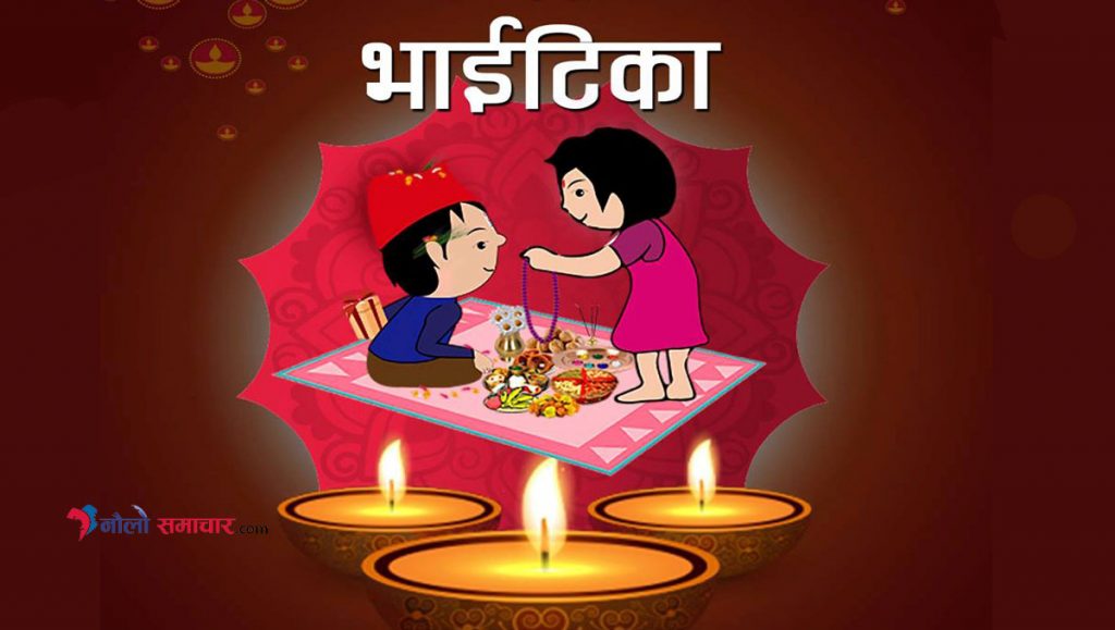 भाइटीकाकाे साइत सार्वजनिक
