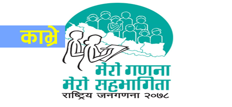 राष्ट्रिय जनगणना लागि काभ्रेमा ५ सय ९ गणक खटाईए