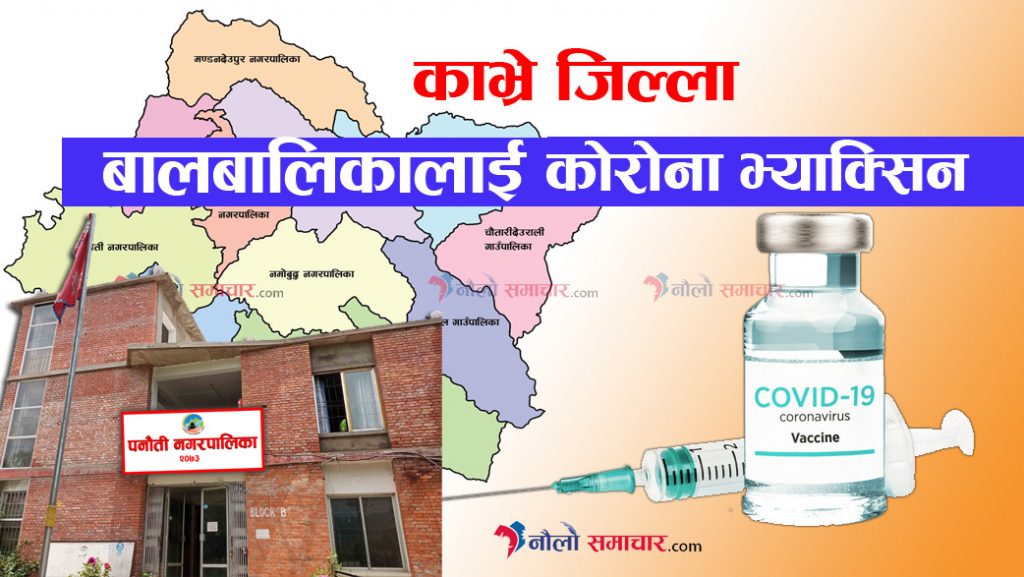 १७ गतेदेखि पनौतीका १२ वटै वडामा बालबालिकाहरुलाई कोभिड बिरुद्धको खोप लगाईने