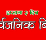 हप्तामा २ दिन बिदा, कार्यालय समय १ घण्टा बढ्यो