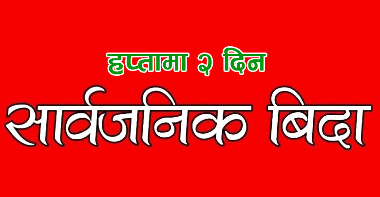 हप्तामा २ दिन बिदा, कार्यालय समय १ घण्टा बढ्यो