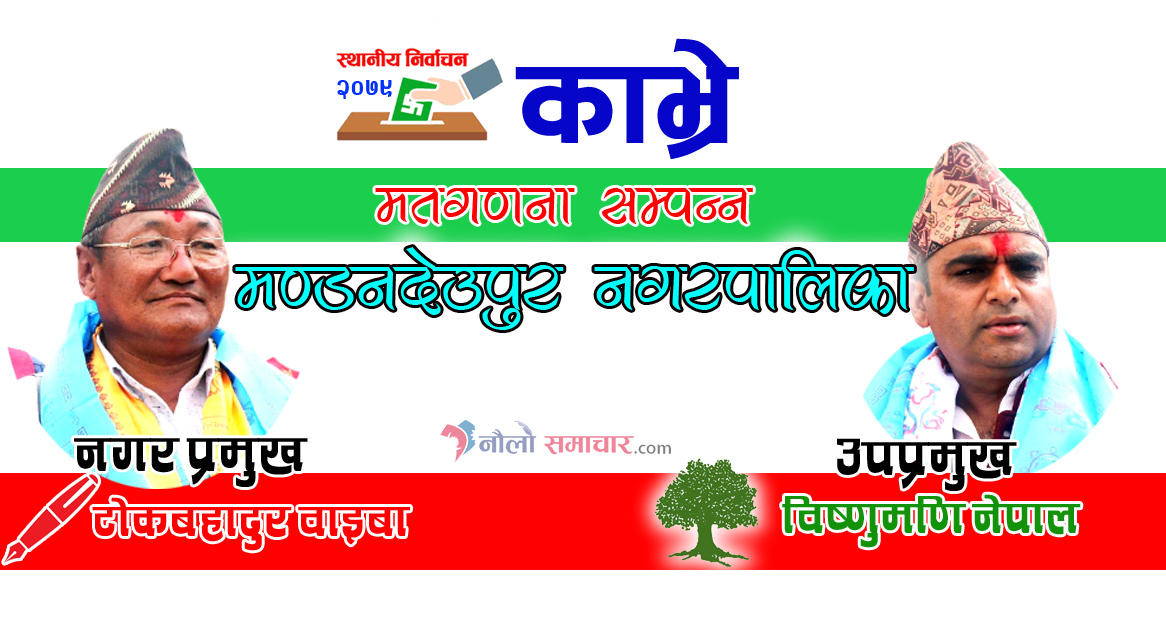मण्डनदेउपुरको प्रमुखमा एकीकृत समाजवादीका वाइबा, उपप्रमुखमा नेपाली कांग्रेसका नेपाल विजयी