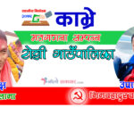 रोशी गाउँपालिकाको अध्यक्षमा कांग्रेसका लामा, उपाध्यक्ष माओवादी केन्द्रका वाइवा विजयी