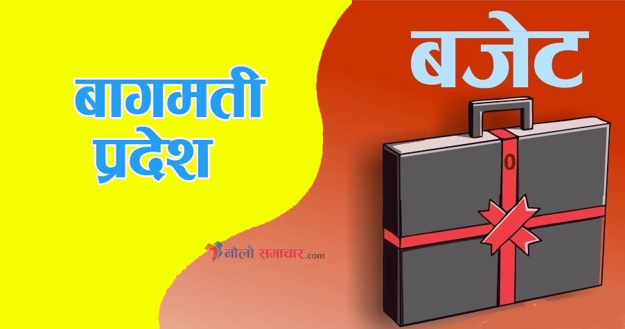 बागमती सरकारले ल्यायो ७० अर्ब ९३ करोड ९२ लाखको बजेट (पूर्णपाठ)
