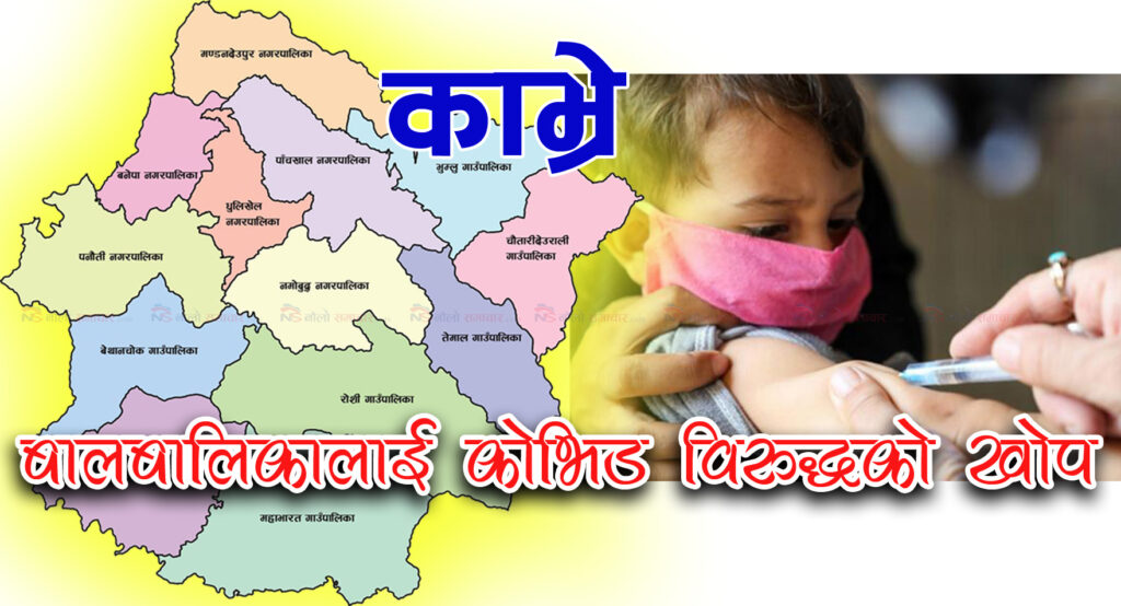 काभ्रेका ४४ हजार ६५६ जना बालबालिकालाई खोप लगाईदै, कुन पालिकामा कति बालबालिका?