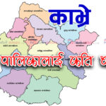 काभ्रे जिल्लाको कुन पालिकालाई कति बजेट? हेर्नुस…