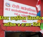 रोशी गाउँपालिकाले गम्भिर प्रकृतिका बिरामीलाई मासिक ५ हजार दिने