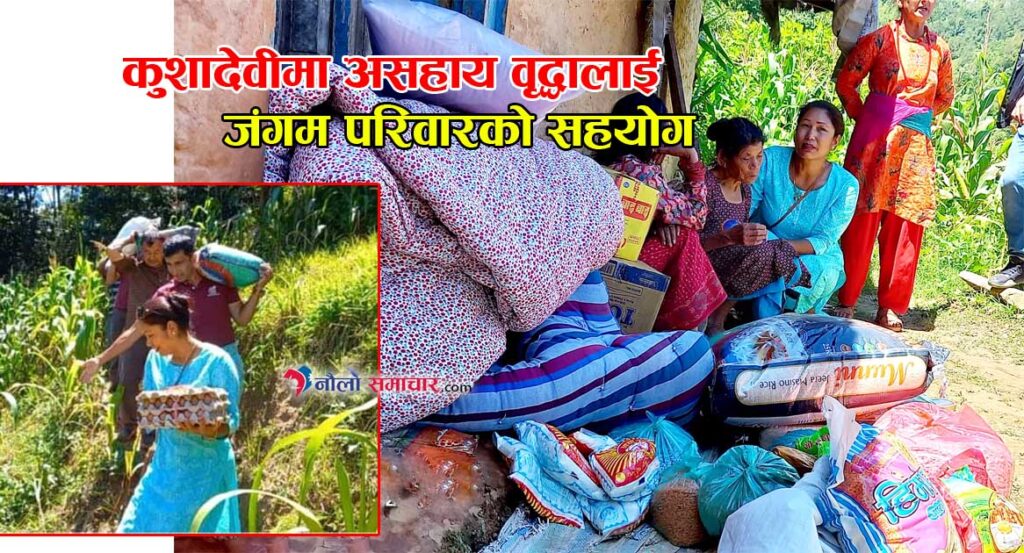 कुशादेवीकी असहाय वृद्धालाई दयालु जंगम परिवारको सहयोग