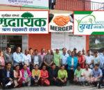 काभ्रेमा सामुदायिक र युवा साकोस बीच ‘बिग मर्जर’, अब कुल पूँजी ४ अर्ब २२ करोड तथा शेयर पूँजी ३८ करोड पुग्ने