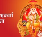 आज विश्वकर्मा पूजा गरिँदै