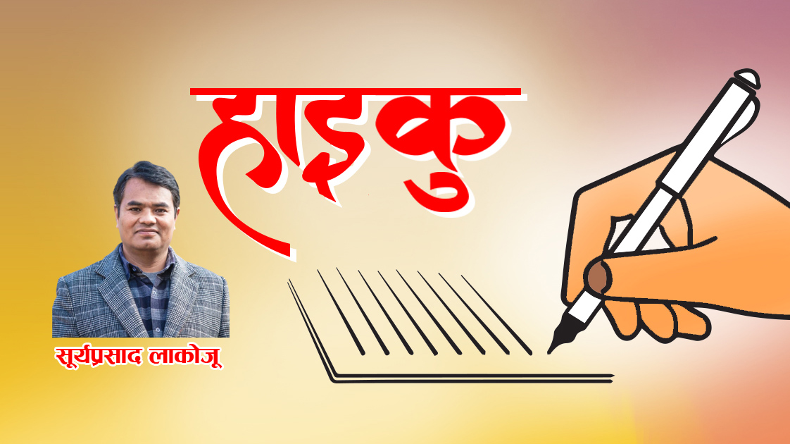 केही हाइकु –