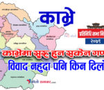 काभेमा सुरु हुन सकेन मत गणना, पनौतीमा राती ११ बजेबाट, धुलिखेलमा अन्यौल