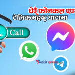 टेलिकम कम्पनीहरू लगातार घाटामा गएपछि भाइबर, ह्वाट्सएप, मेसेञ्जरलाई नियन्त्रण गर्ने तयारी
