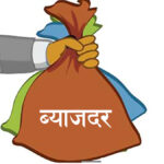 आजदेखि लागू भयो बैंकहरूले घटाएको ब्याजदर, यस्तो छ नयाँ दर