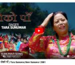 ताराले एकैपटक सार्वजनिक गरिन् नेपाली र सुनुवार भाषाको गित (भिडियोसहित)