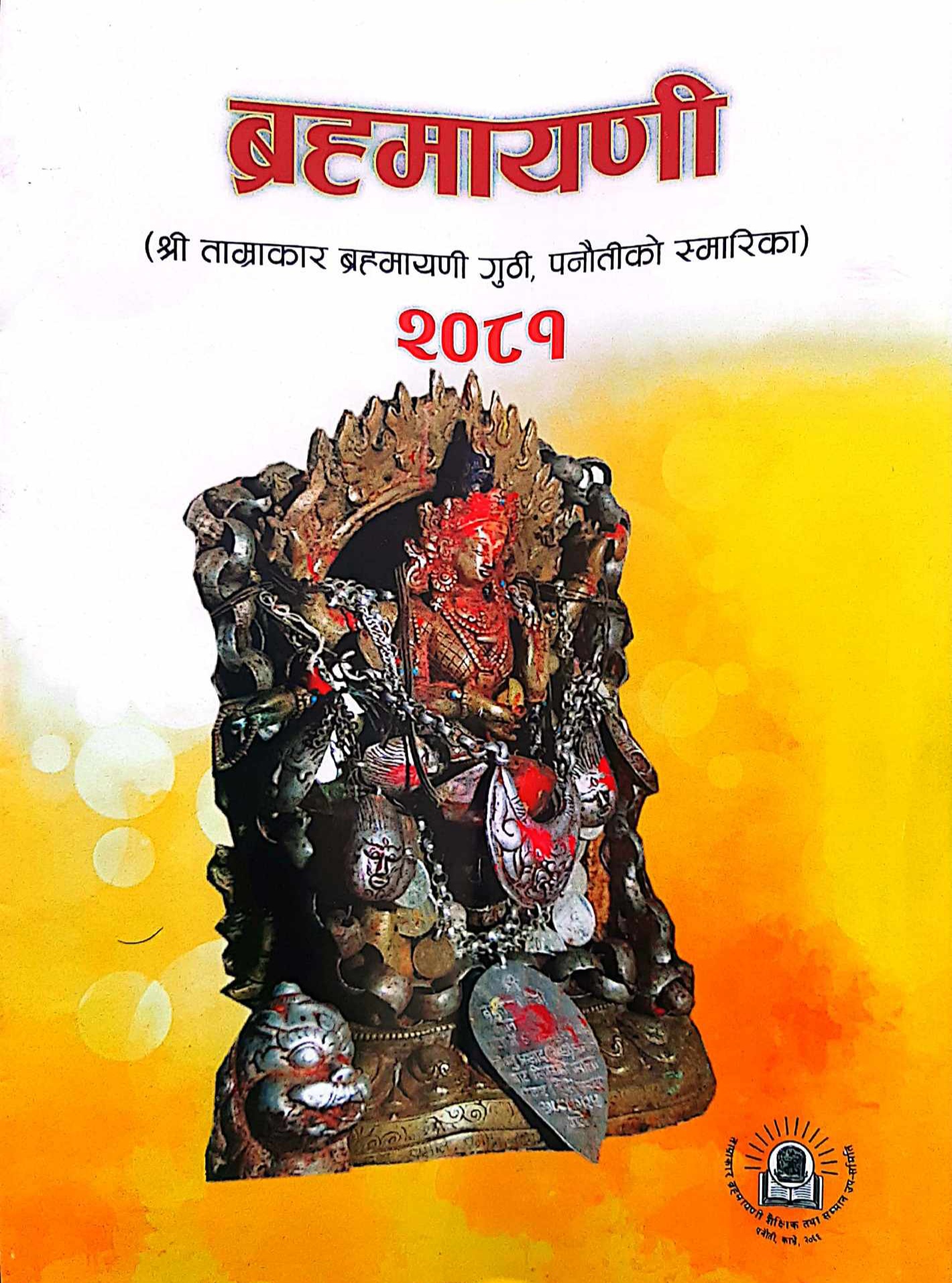 ब्रह्मायणी गुठीबारे `स्मारिका´ लोकार्पण