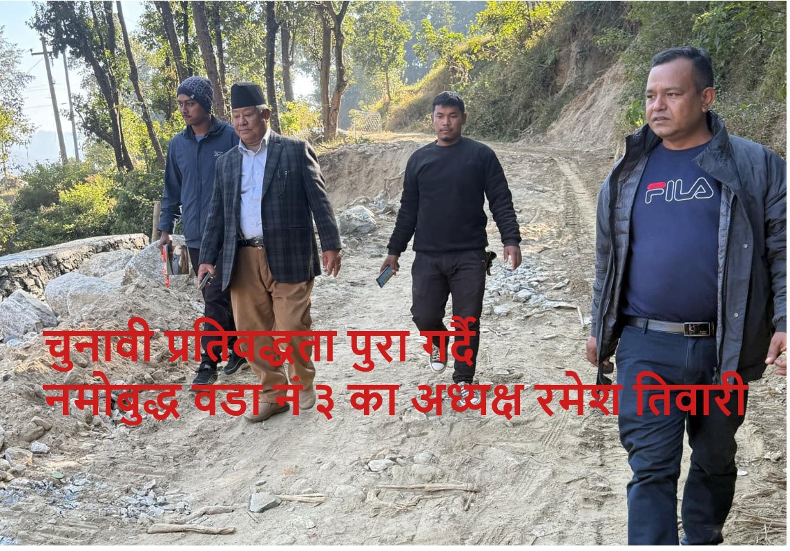 अध्यक्ष तिवारीको सकृयताले नमोबुद्ध वडा नं ३ मा थपिदै विकास पूर्वाधार