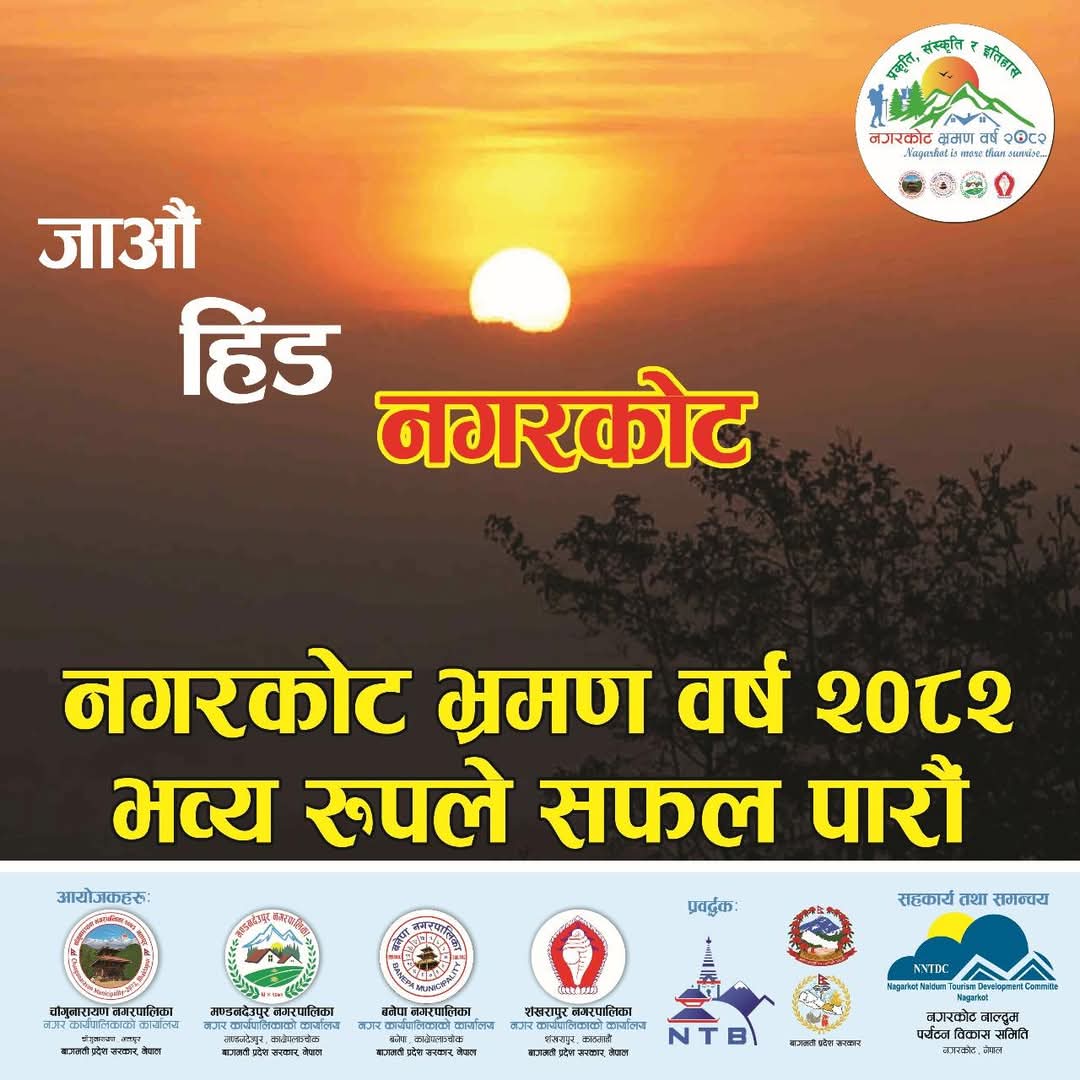 नगरकोट भ्रमण वर्ष आजबाट