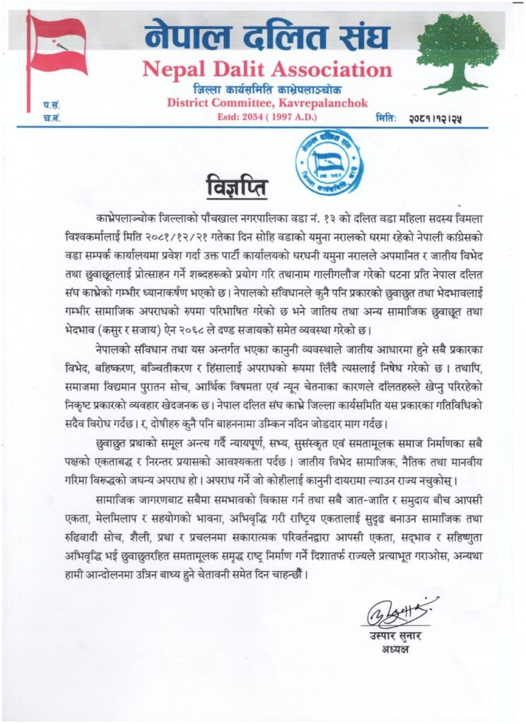 दलित वडा महिला सदस्यलाई जातीय विभेद गर्नेलाई कार्वाही माग