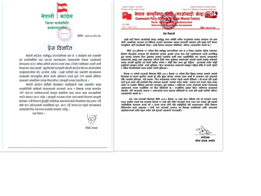 जनप्रतिनिधि आक्रमणप्रति कांग्रेसले गर्यो भत्सर्ना, माओवादी केन्द्रले गर्यो बचाउ