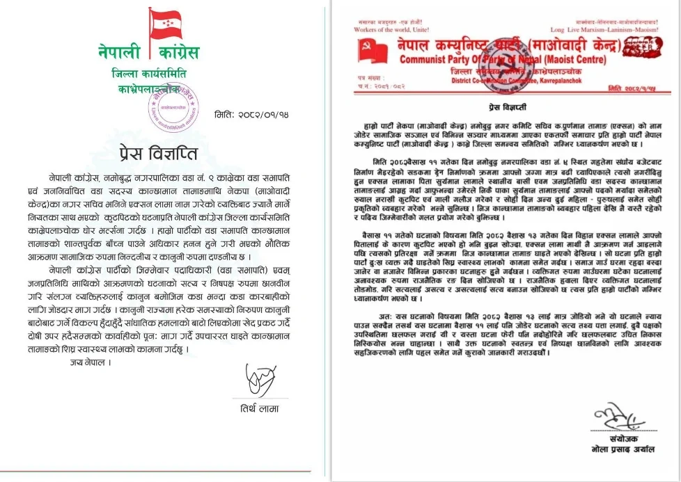 जनप्रतिनिधि आक्रमणप्रति कांग्रेसले गर्यो भत्सर्ना, माओवादी केन्द्रले गर्यो बचाउ