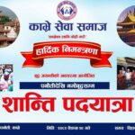 पनौतीदेखि नमोवुद्धसम्म शान्ति पदयात्रा प्रथम राष्ट्रपति यादवले समुद्घाटन गर्ने