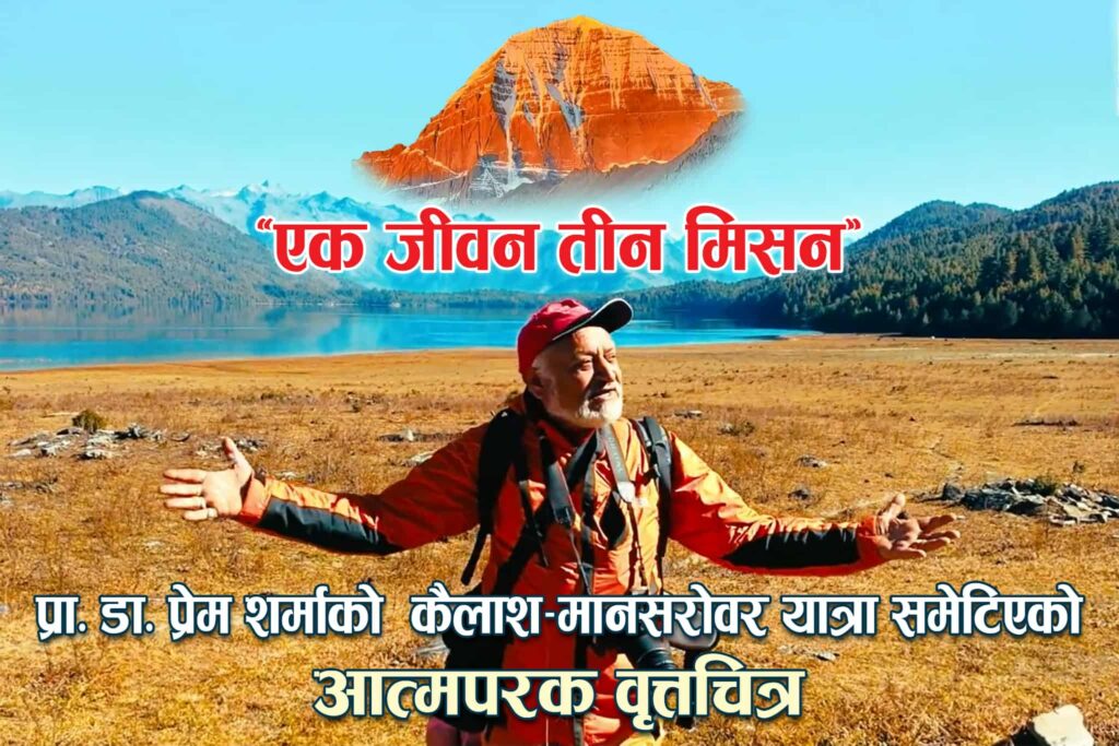 प्राध्यापक डा. प्रेम शर्माको ’एक जीवन तीन मिसन’ सार्वजनिक