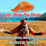 प्राध्यापक डा. प्रेम शर्माको ’एक जीवन तीन मिसन’ सार्वजनिक